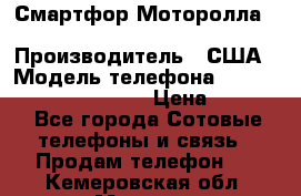 Смартфор Моторолла Moto G (3 generation) › Производитель ­ США › Модель телефона ­ Moto G (3 generation) › Цена ­ 7 000 - Все города Сотовые телефоны и связь » Продам телефон   . Кемеровская обл.,Мыски г.